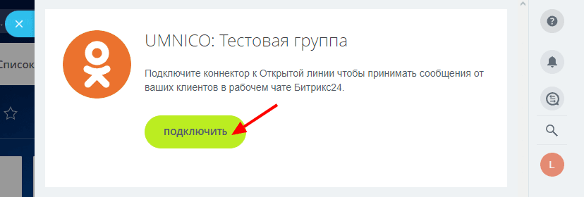 Connecting Umnico & Odnoklassniki - Step 1