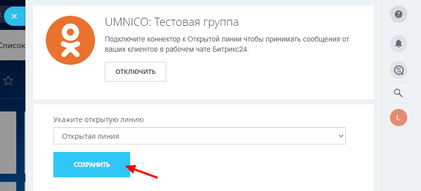 Connecting Umnico & Odnoklassniki - Step 2