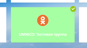 Connecting Umnico & Odnoklassniki - Step 3