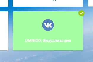 Connecting Umnico & VKontakte - Step 3