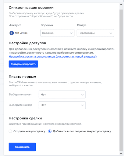 AmoCRM Umnico settings