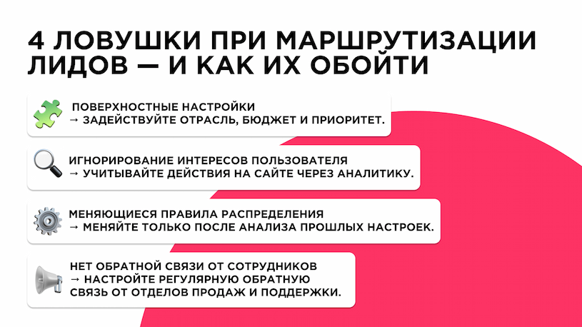 4 ловушки при маршрутизации лидов — и как их обойти