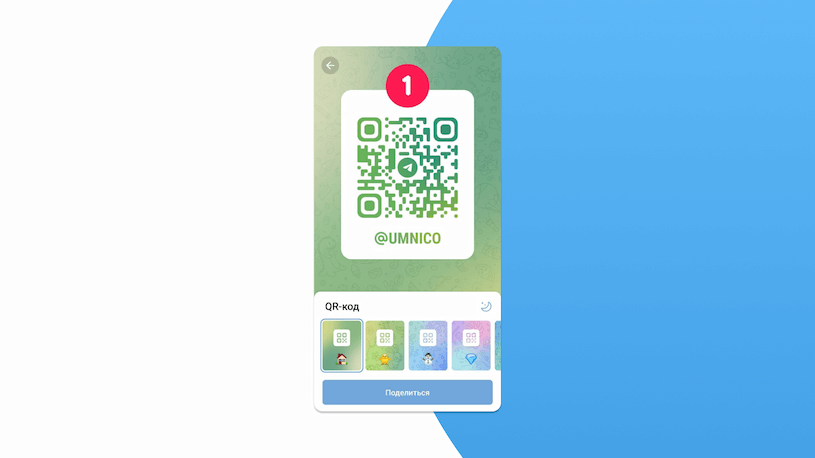 Поделиться QR-кодом на канал в Telegram