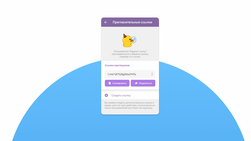Как поделиться ссылкой на приватный канал в Telegram