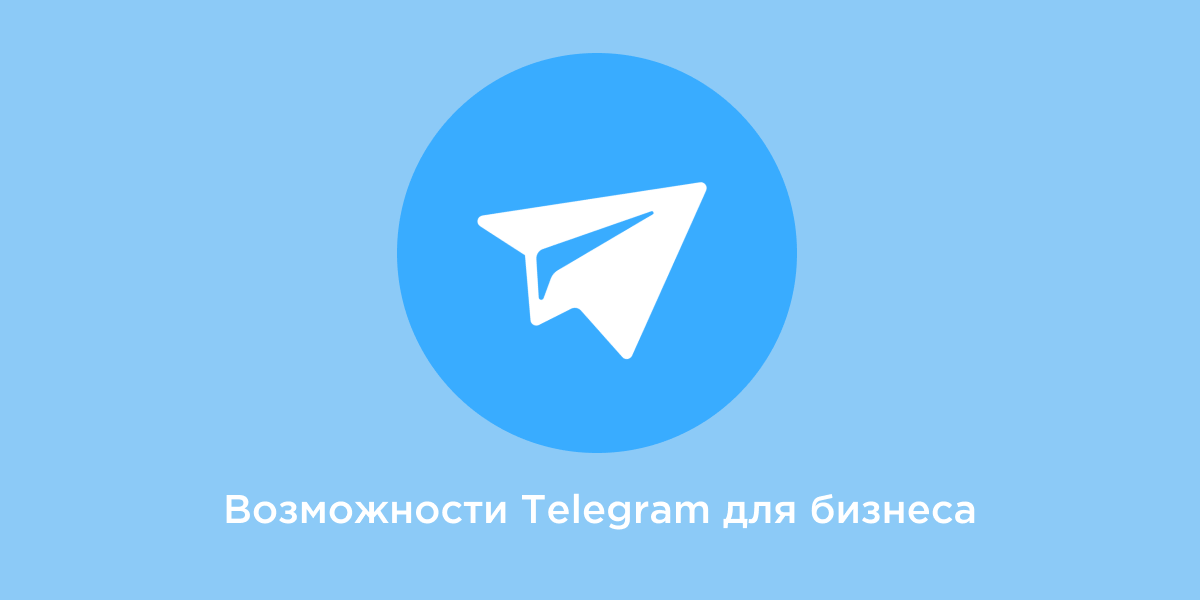 Возможности Telegram для бизнеса