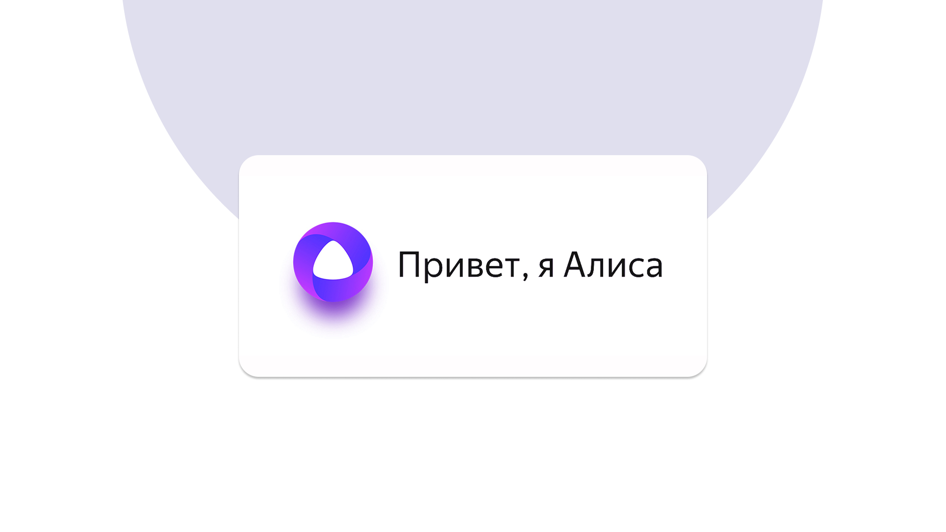 Яндекс Алиса