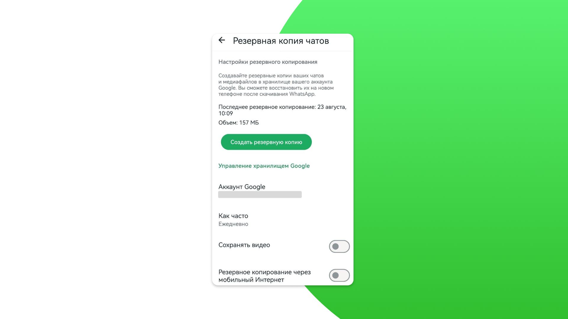 Резервная копия WhatsApp на Андроиде