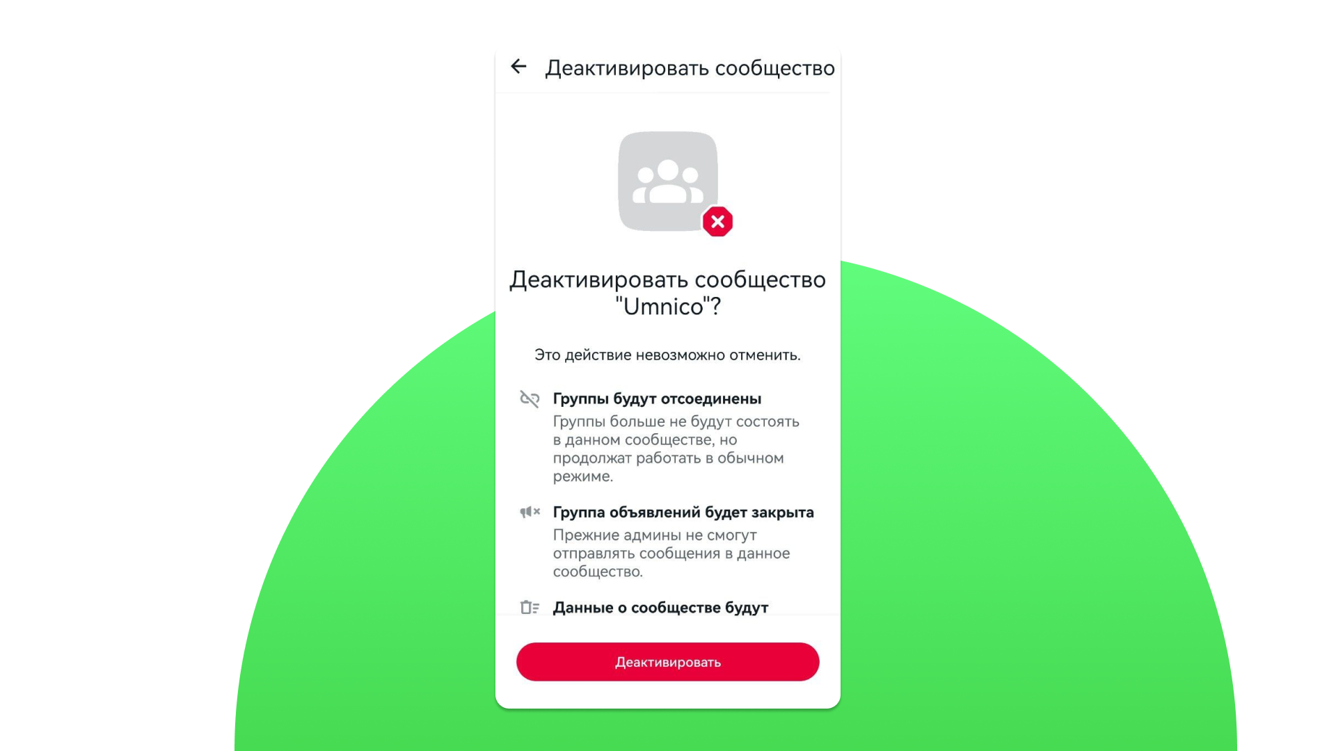 Деактивация сообщества в WhatsApp