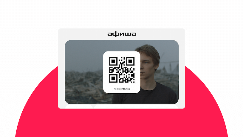 Билет в кино по QR-коду
