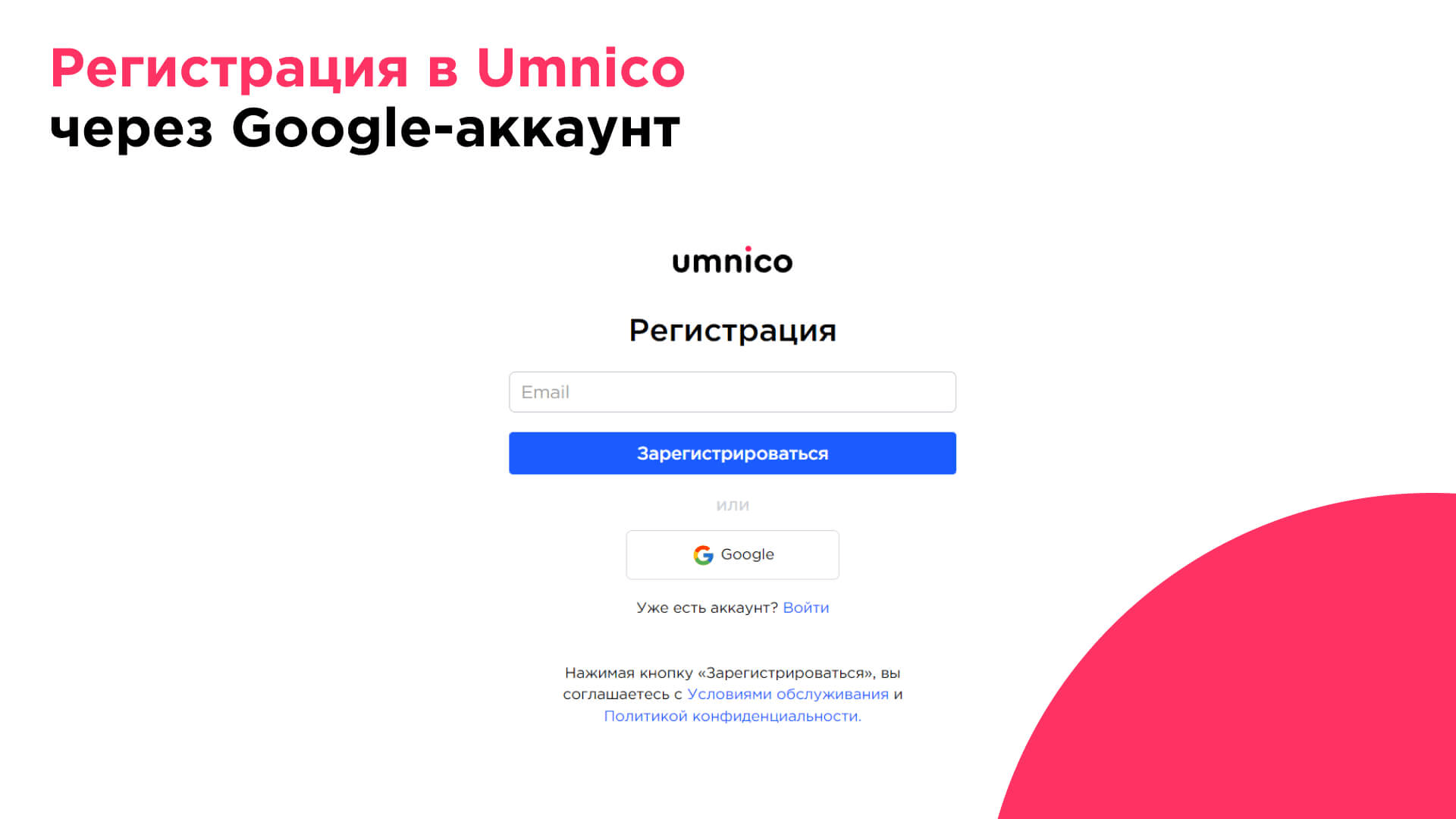 Use Google Account to Sign In to Umnico