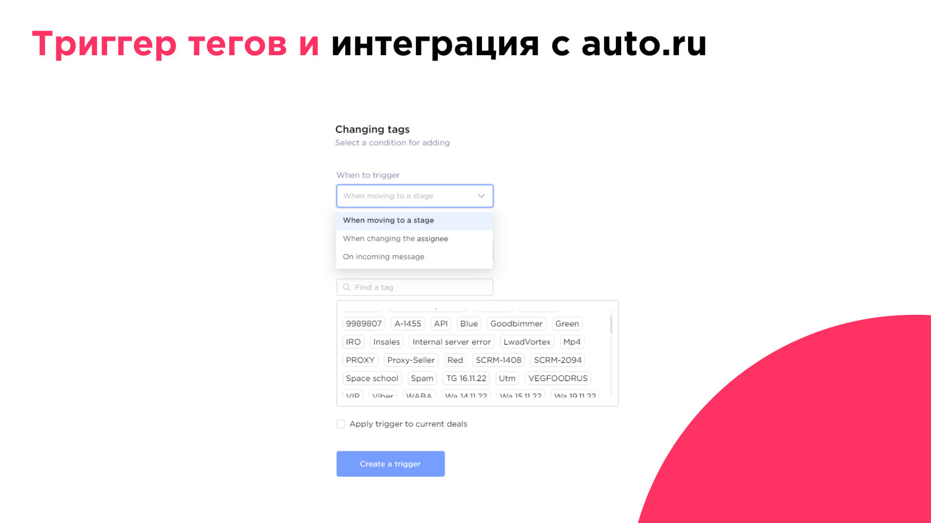 Tagging trigger & auto.ru integration